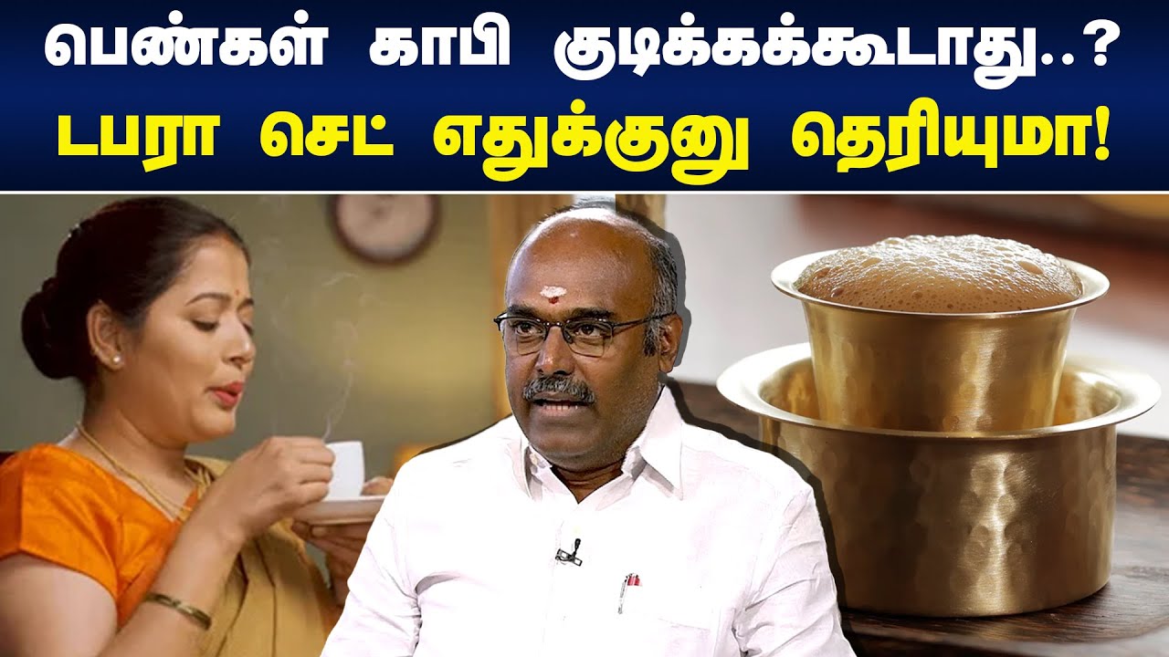 பெண்கள் காபி குடிக்கக்கூடாது..? | Karu Arumuga thamizhan Speech | Tea | coffee