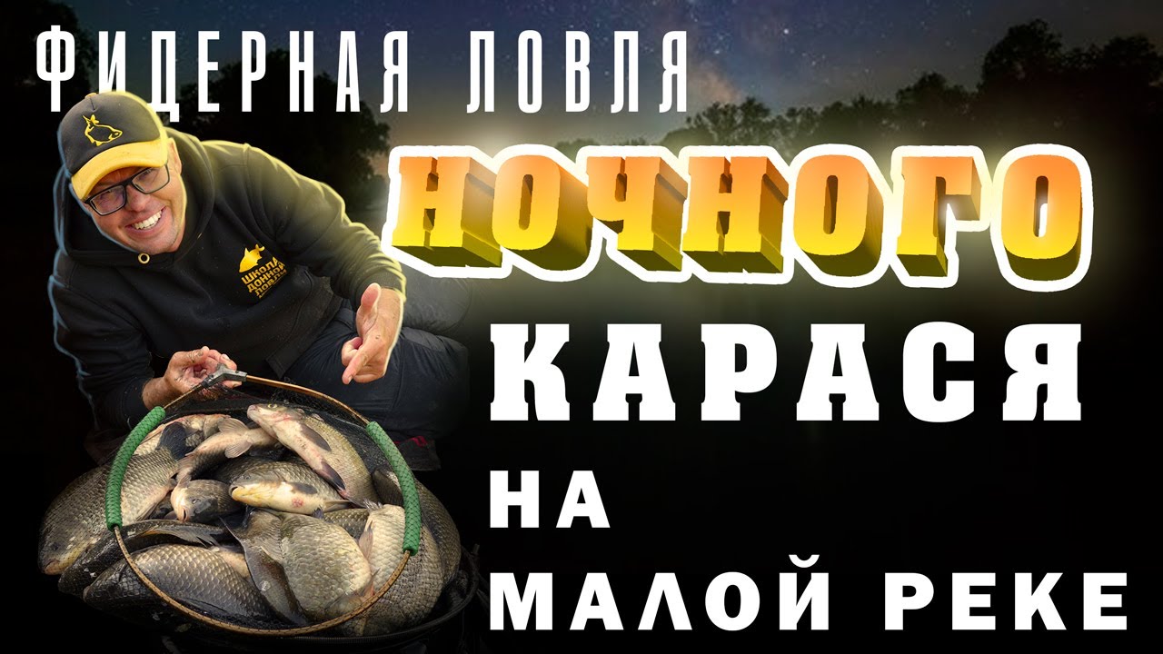 Фидерная ловля ночного карася на малой реке.
