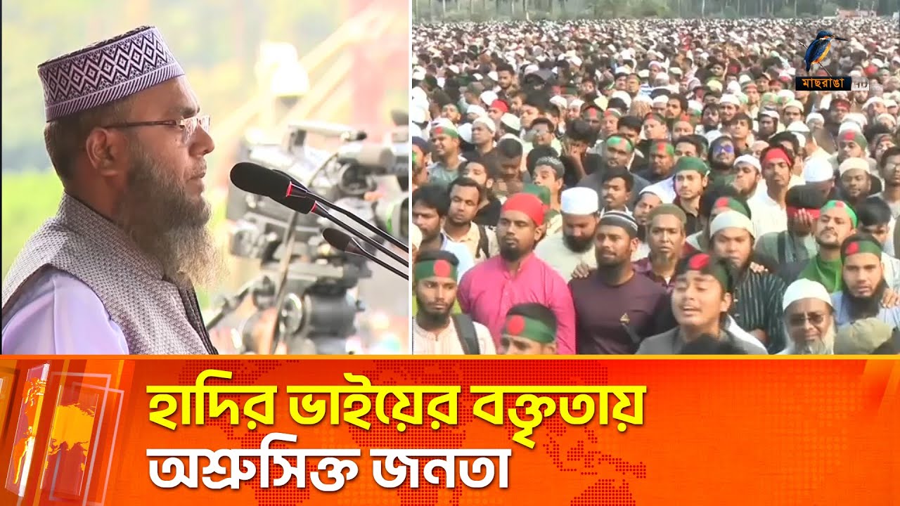 জানাজার আগে হাদির ভাইয়ের হৃদয়বিদারক বক্তব্য | Maasranga News