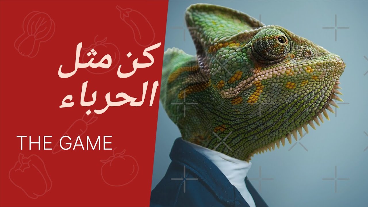 استعمل اسلوب الحرباء لتكون ناجحا مع النساء