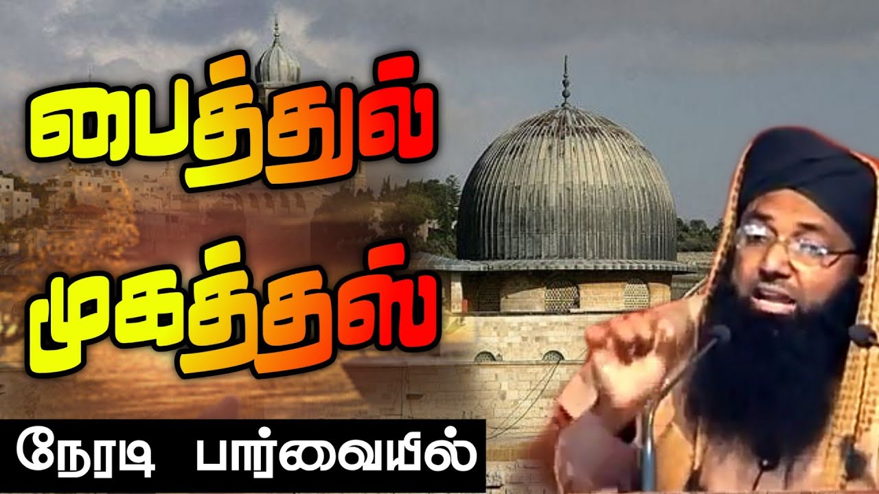 பைத்துல் முகத்தஸ்  நேரடி பார்வையில் ● ◆ Tamil jumma bayan Shamsudeen Qasimi 2010