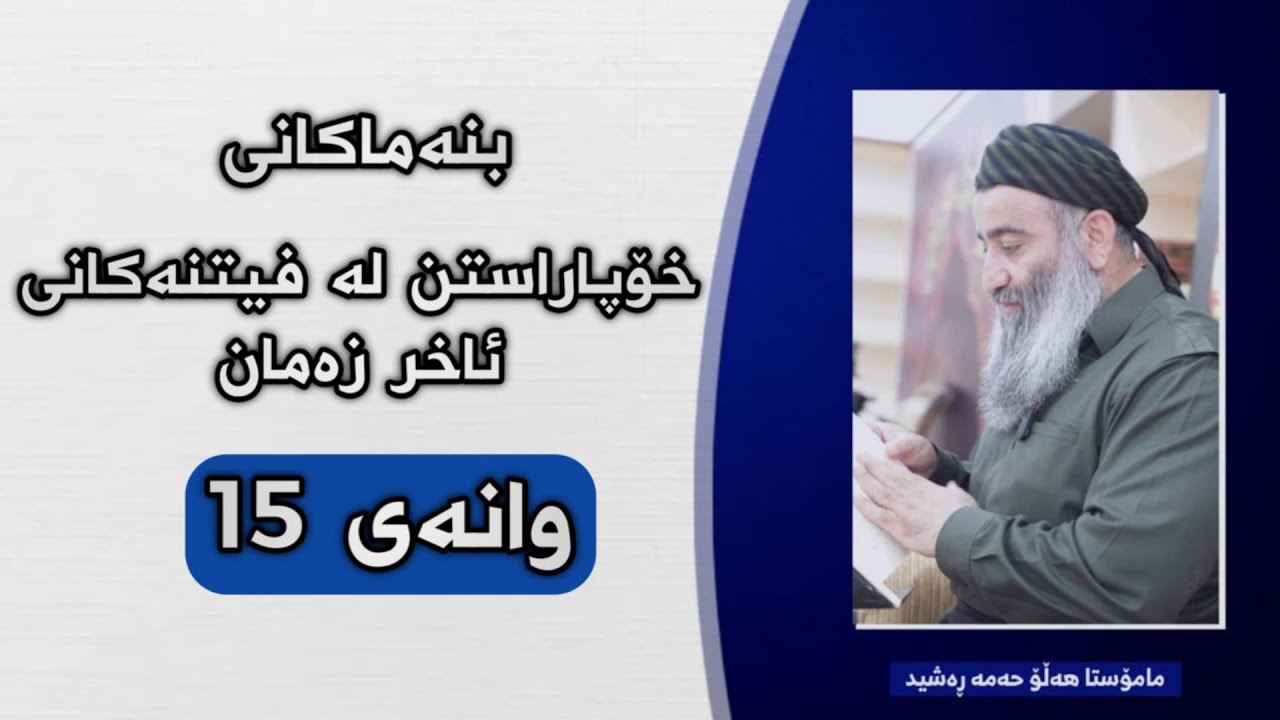 بنەماکانی خۆپاراستن لە گێژاوەکانی ئاخر زەمان بنەمای پانزە : وریا بوون لەبارەی ئیمامە گومڕاکەرەکانەوە