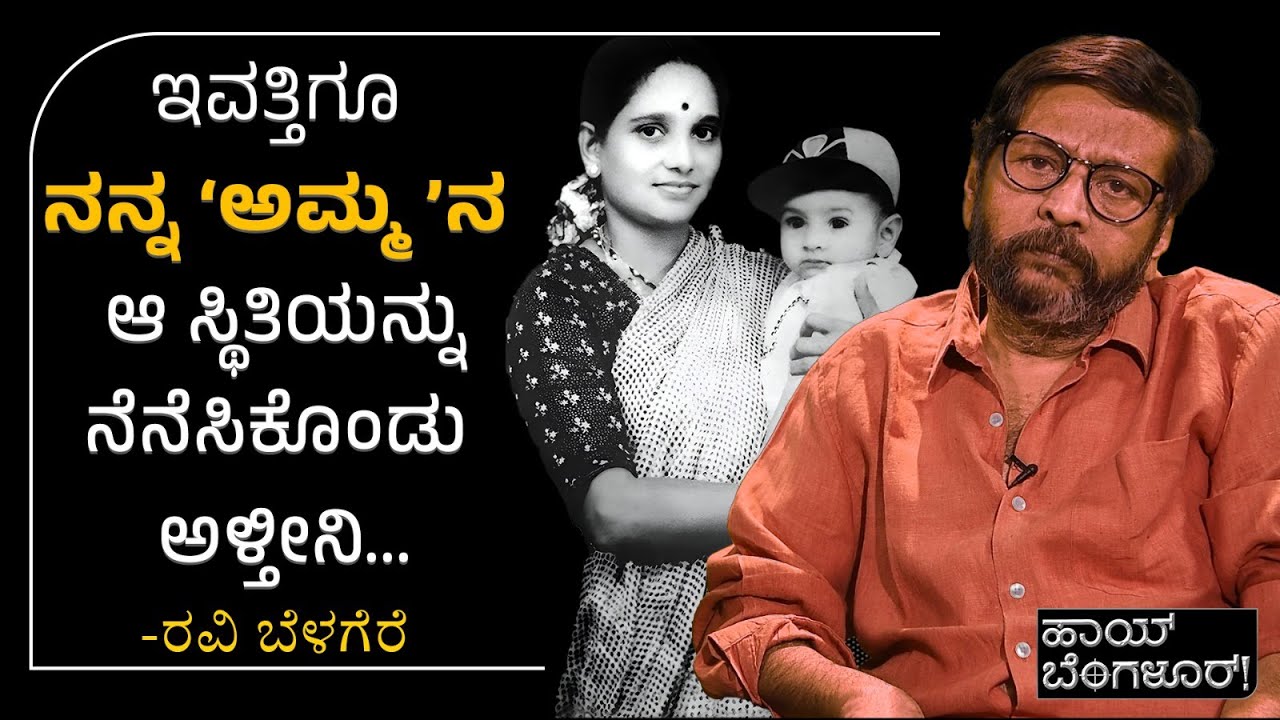 ಒಂದು ಮಾತನ್ನೂ ಹೇಳದೆ ಅಮ್ಮ ನನ್ನನ್ನು ಬಿಟ್ಟು  ಹೋದಳು  -ರವಿ ಬೆಳಗೆರೆ