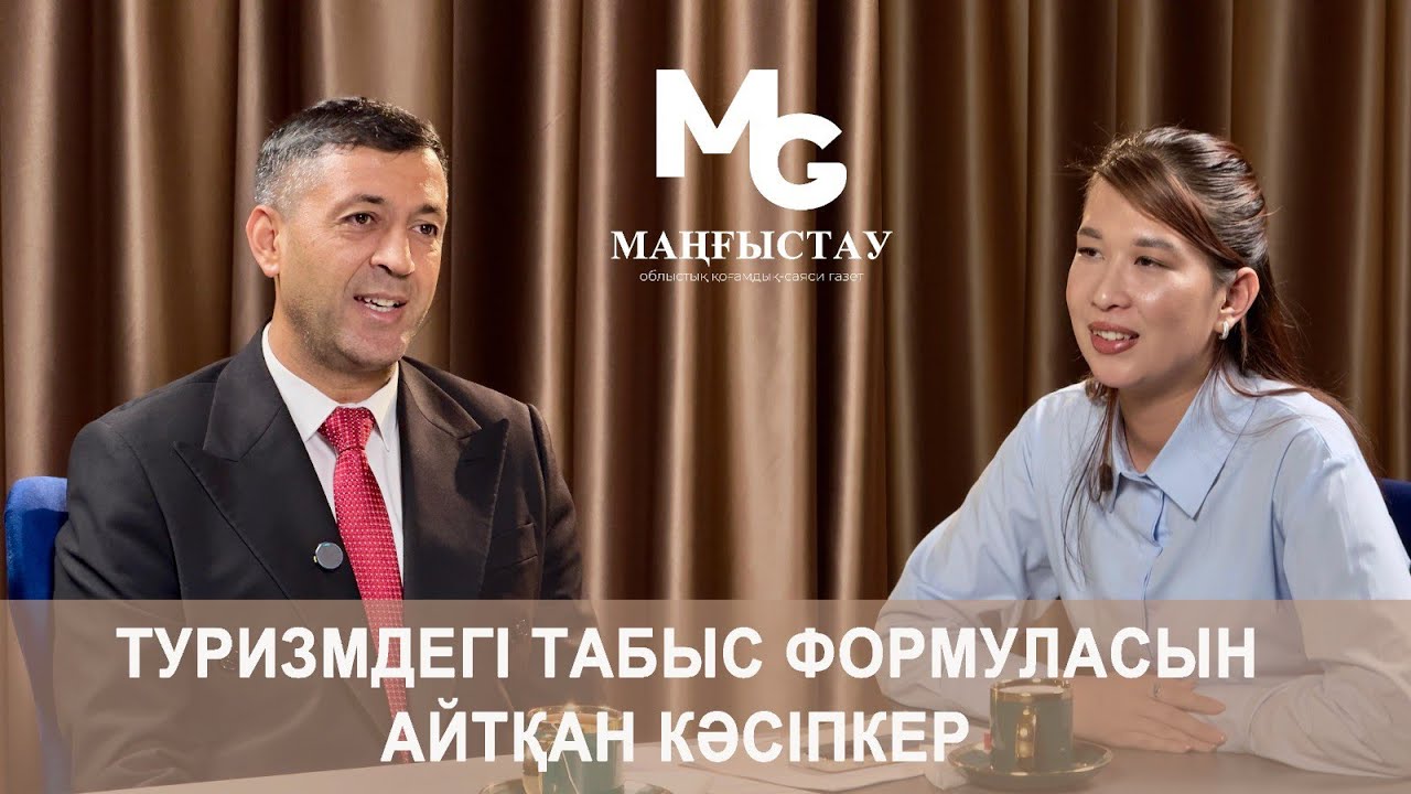 Туризмдегі табыс формуласын айтқан кәсіпкер