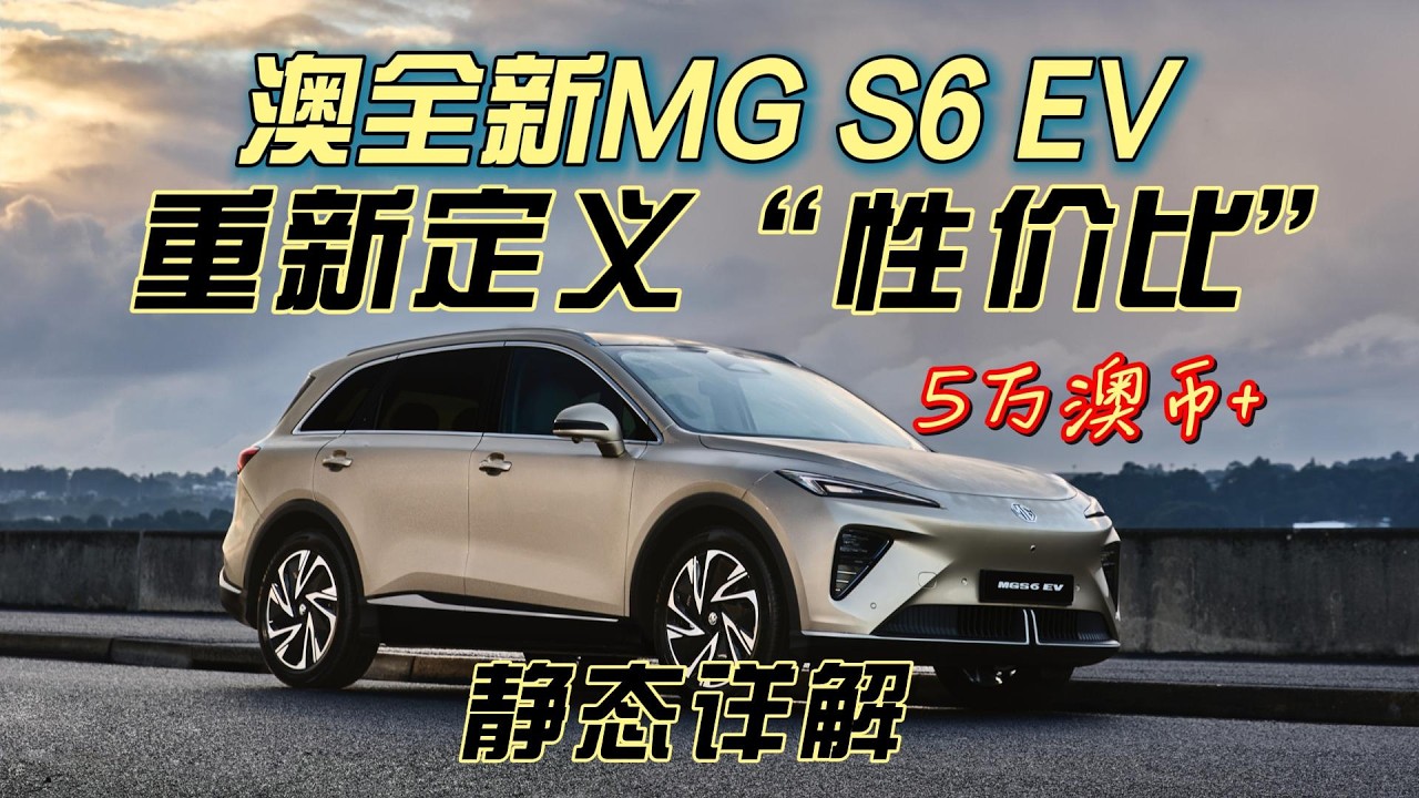 AU all new MG S6 EV family size SUV static review | 澳洲全新MG S6 EV SUV-重新定义&ldquo;性价比&rdquo;