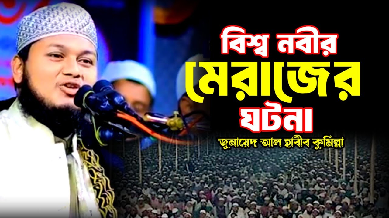 বিশ্ব নবীর মেয়াদের ঘটনা l জুনায়েদ আল হাবীব ওয়াজ l Junaid Al Habib l waz2026