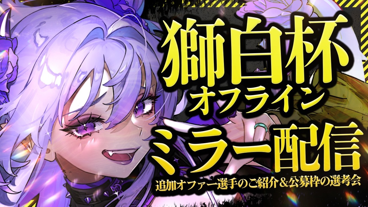 【 スト6 / #獅白杯オフライン 】リベンジしたいです‼ミラー配信で公募選手発表&オファー枠選考見守ろう‼🔥【 イバラ・デビルローズ 】