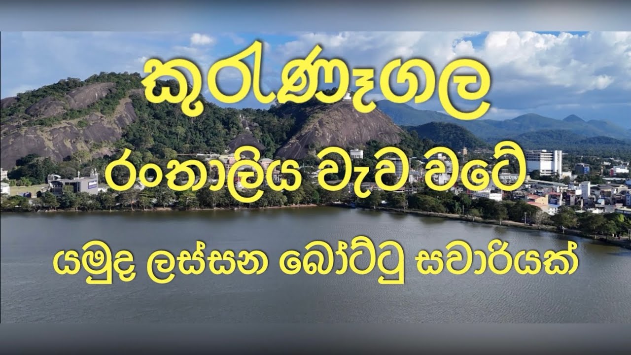 RANTHALIYA WAWA KURUNEGALA