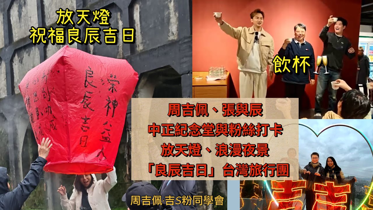 #周吉佩 #張與辰 (Day 3)於中正紀念堂與粉絲打卡、共進午餐｜美加吉S粉用天燈許願「吉吉攬住我」｜浪漫陽明山夜景｜尾彩蛋有吉S粉唱《#為何我比不上他》｜「#良辰吉日」台灣旅行團