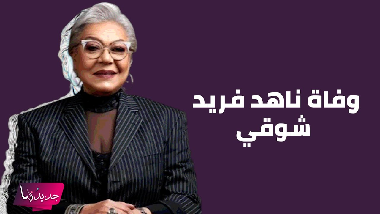 وفاة ناهد فريد شوقي والدة ناهد السباعي وما قالته قبل وفاتها ابكى الجميع