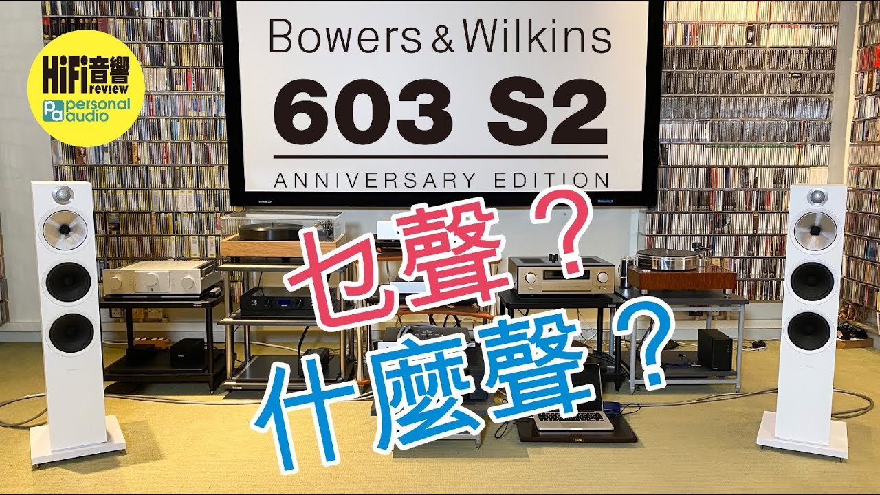 【 銀禧紀念版，讓 600 系列更優秀 - Bowers & Wilkins 603 S2 Anniversary Edition （第二集）】