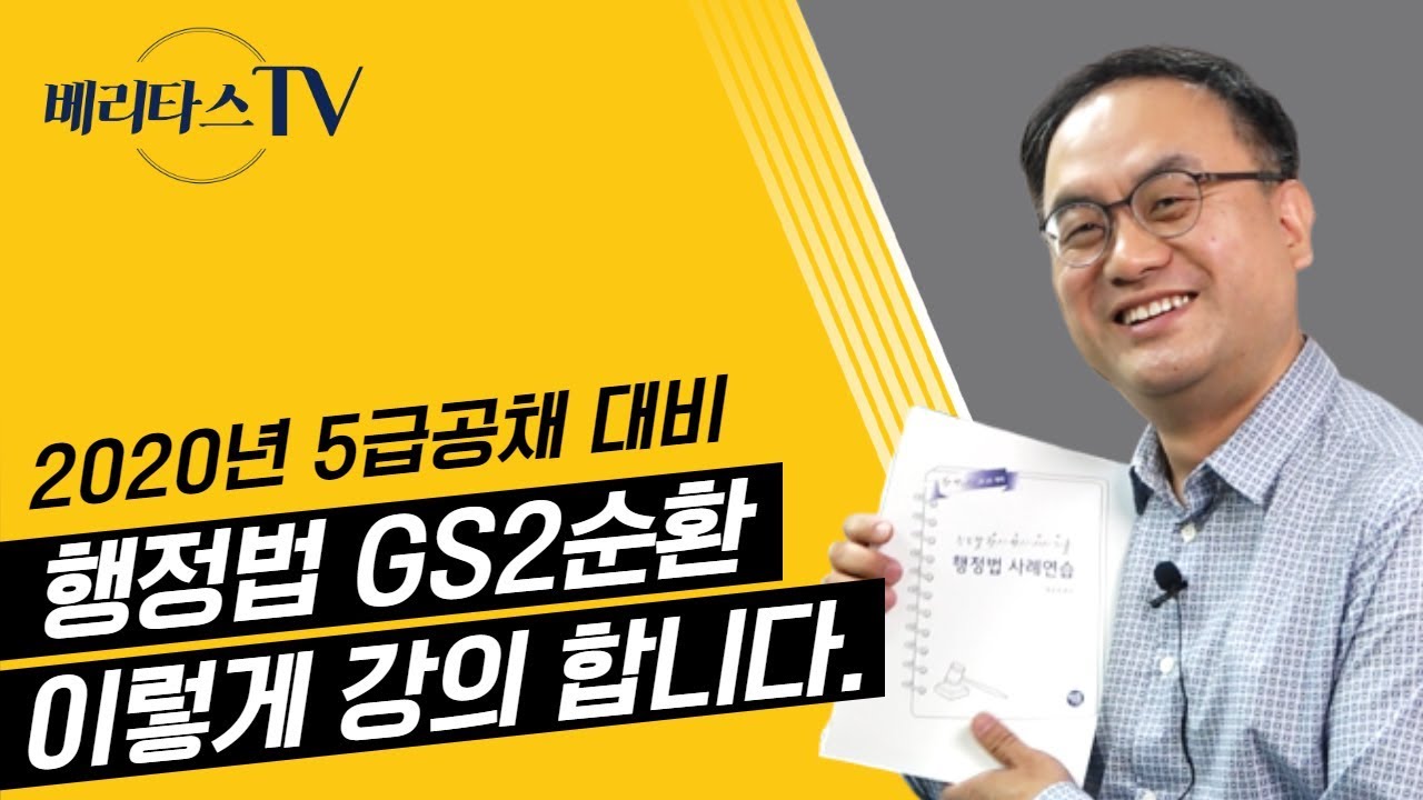 2020년 5급 공채 대비 류준세 행정법 GS2순환 강의계획 안내_베리타스 행정법 류준세 교수