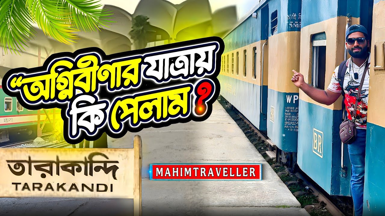 ঢাকা থেকে তারাকান্দি | Agnibina Express | বনলতা থেকে অগ্নিবীণা: অবিশ্বাস্য ট্রেন ভ্রমণ 