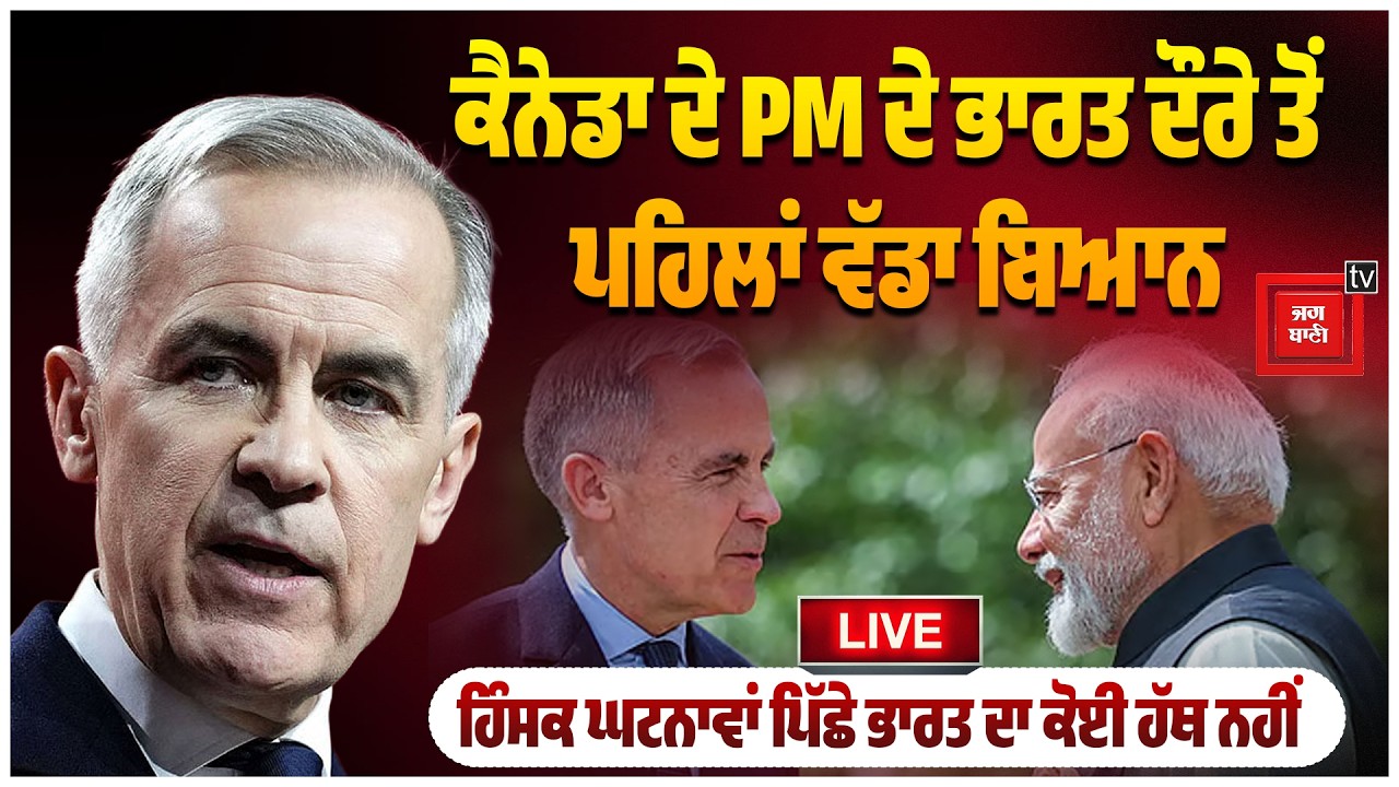 ਕੈਨੇਡਾ ਦੇ PM ਦੇ ਭਾਰਤ ਆਉਣ ਤੋਂ ਪਹਿਲਾਂ ਵੱਡਾ ਬਿਆਨ, ਹਿੰਸਕ ਘਟਨਾਵਾਂ ਪਿੱਛੇ ਭਾਰਤ ਦਾ ਕੋਈ ਹੱਥ ਨਹੀਂ LIVE