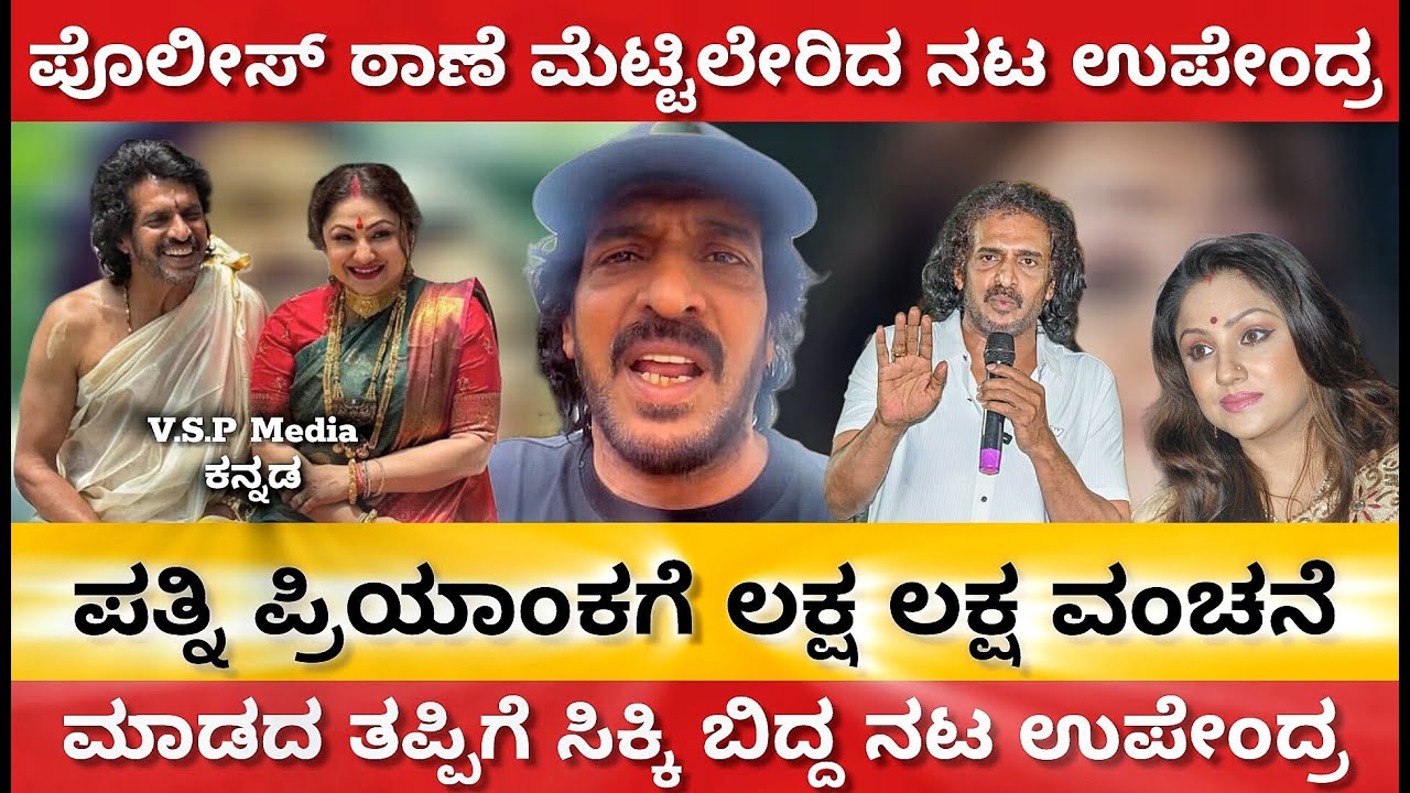 ನಟ ಉಪೇಂದ್ರ ಹೆಂಡತಿ ಪ್ರಿಯಾಂಕಗೆ ವಂಚನೆ | ಬುದ್ಧಿವಂತ ಉಪೇಂದ್ರ ಪೊಲೀಸ್ ಠಾಣೆ ಮೆಟ್ಟಿಲೇರಿದ್ದೇಕೆ ? #upendra