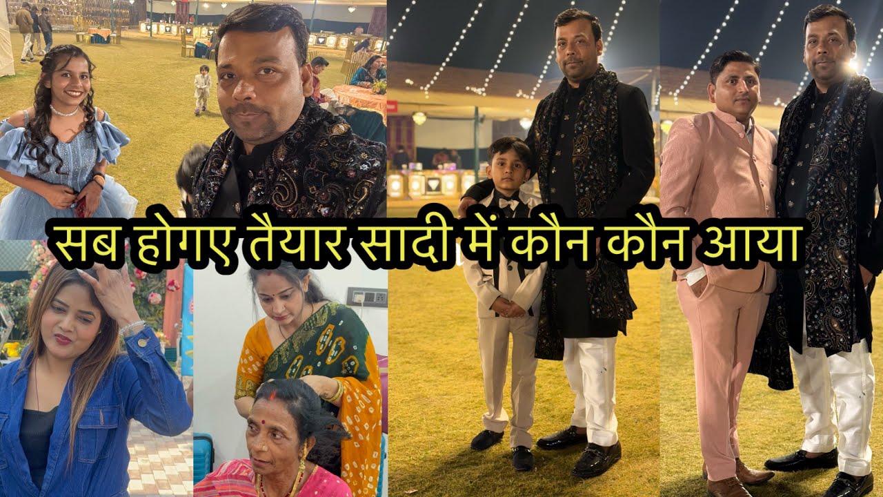 सब होगए तैयार सादी में कौन कौन आया