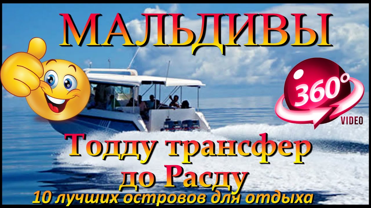 тодду мальдивы трансфер до расду. Thoddoo Maldives transfer to Rasdhoo. 10 лучших островов для отдых