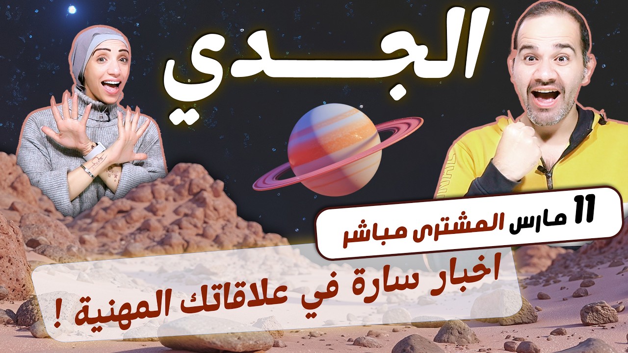 برج الجدي | اخبار سارة في علاقاتك المهنية بداية من 11 مارس !
