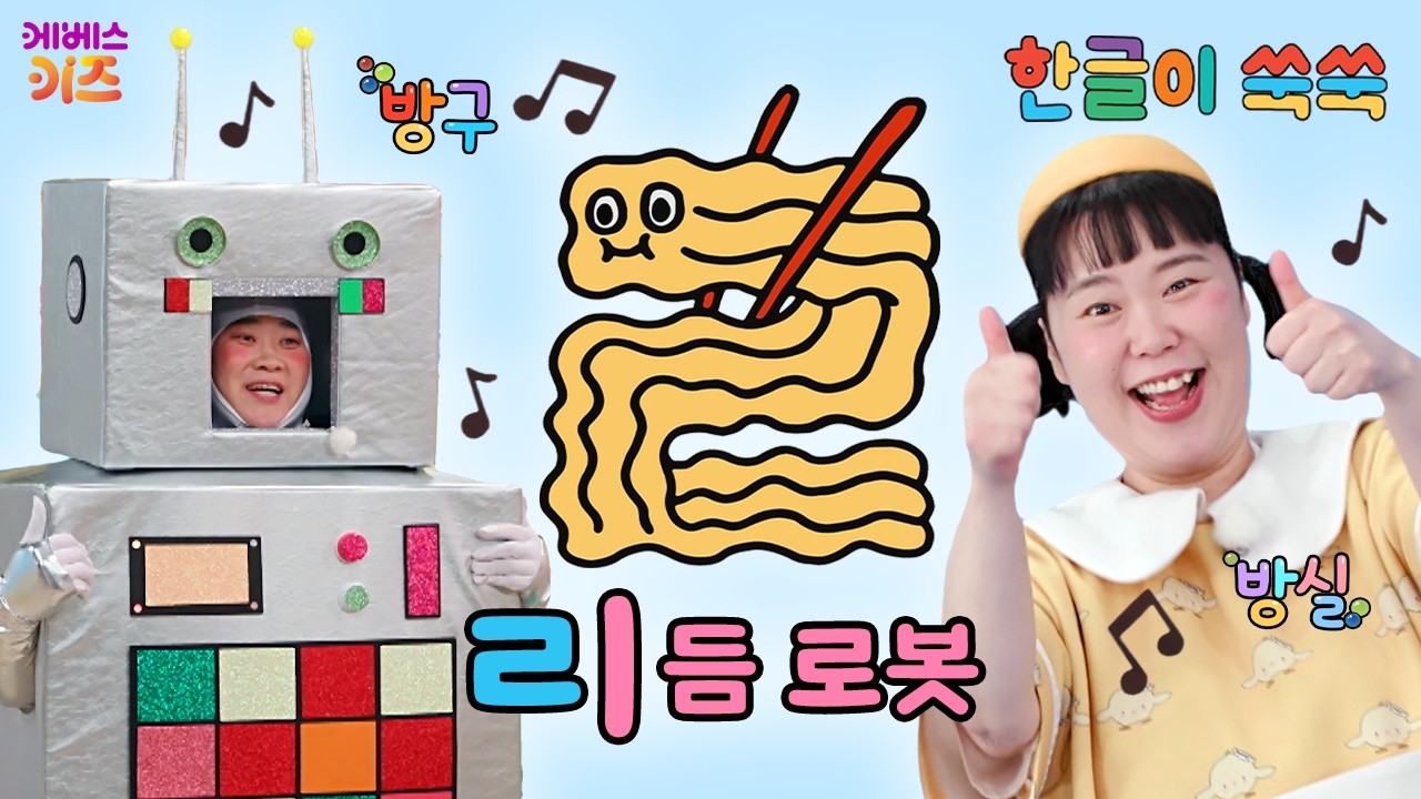 리모컨으로 로봇을 조종해요!ㅣ로,라,리ㅣ한글 공부ㅣ한글 교육ㅣTV유치원ㅣKBS 260302 방송