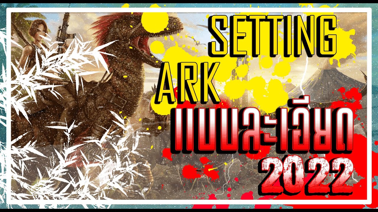 สอนSETTING ตั้งค่า ARK แบบละเอียด ในปี 2022 (ไทย)