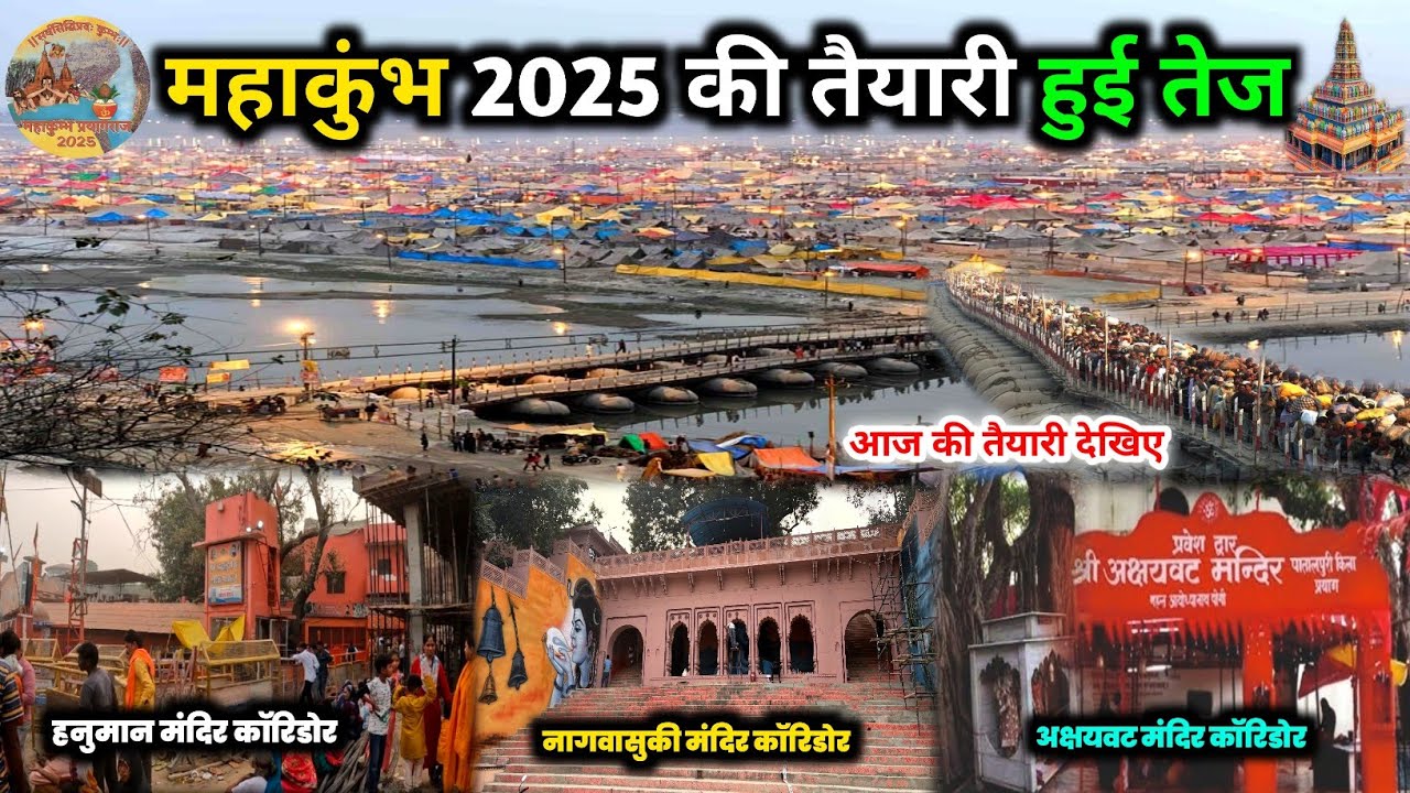 Mahakumbh 2025 : महाकुंभ 2025 की तैयारी हुई तेज I Mahakumbh 2025 ki Taiyari #mahakumbh2025 #kumbh