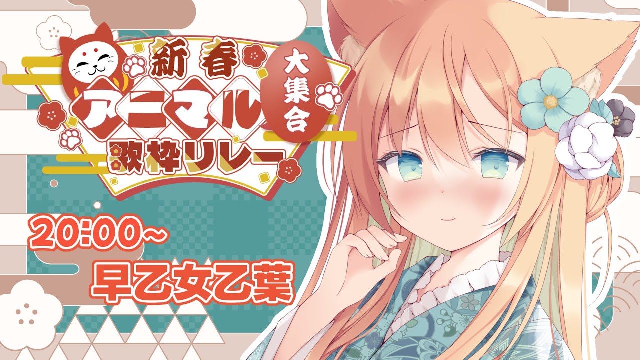 【#新春アニマル歌枠リレー】あけましておめでとう🥰猫です！！ 【#早乙女乙葉 #歌枠 #Vtuber #KARAOKE】