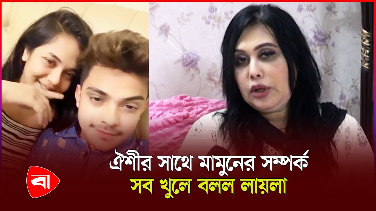 ‘আমাকে টাচ করারই যোগ্যতা নেই, মামুনকে নিয়ে বলেছিল অনামিকা ঐশী | Laila Mamun| Protidiner Bangladesh