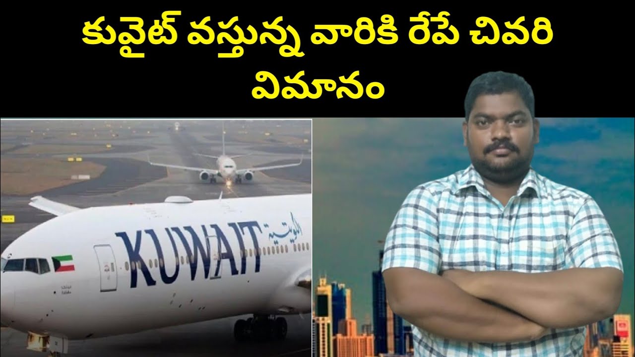 కువైట్ వస్తున్న వారికి || Kuwait Airways Key Announcement || SukanyaTv Telugu