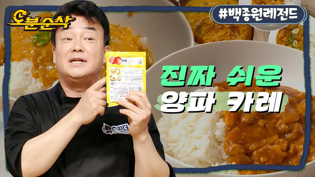 [백파더] (자막有) 백파더가 알려주는 카레 만들 때 가장 중요한 재료는? | 백파더⏱오분순삭 MBC200905방송