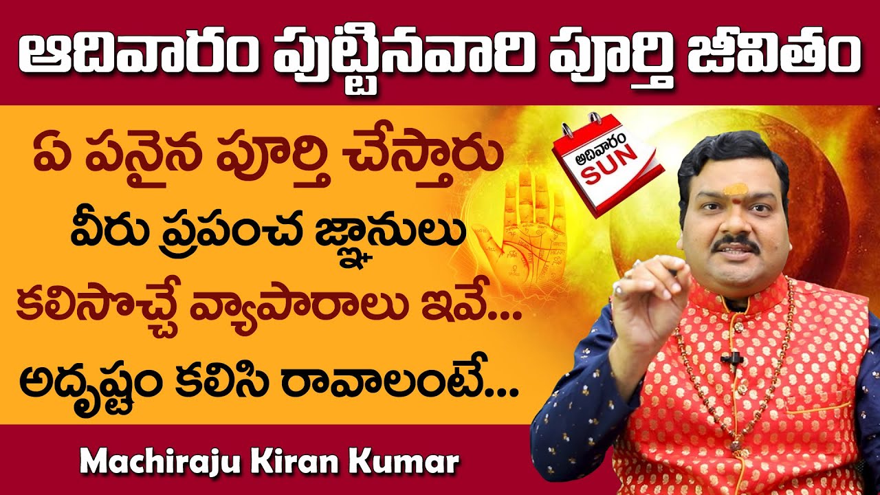 ఆదివారం పుట్టిన వారి రహస్యాలు | Sunday Born People Future and Behavior | Machiraju Kiran Kumar