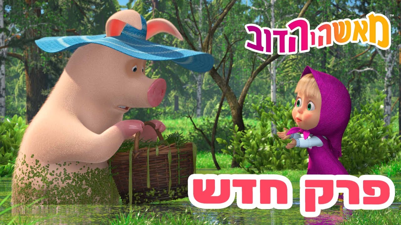 מאשה והדוב 👱‍♀️ פרק חדש 🐻 פירות יער שובבים 🌿🐷 אוסף של סרטים ⭐️ סרטים לילדים