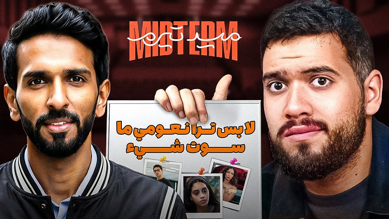 وئام بيقيم ابطال مسلسل ميدتيرم مع عبد الله!
