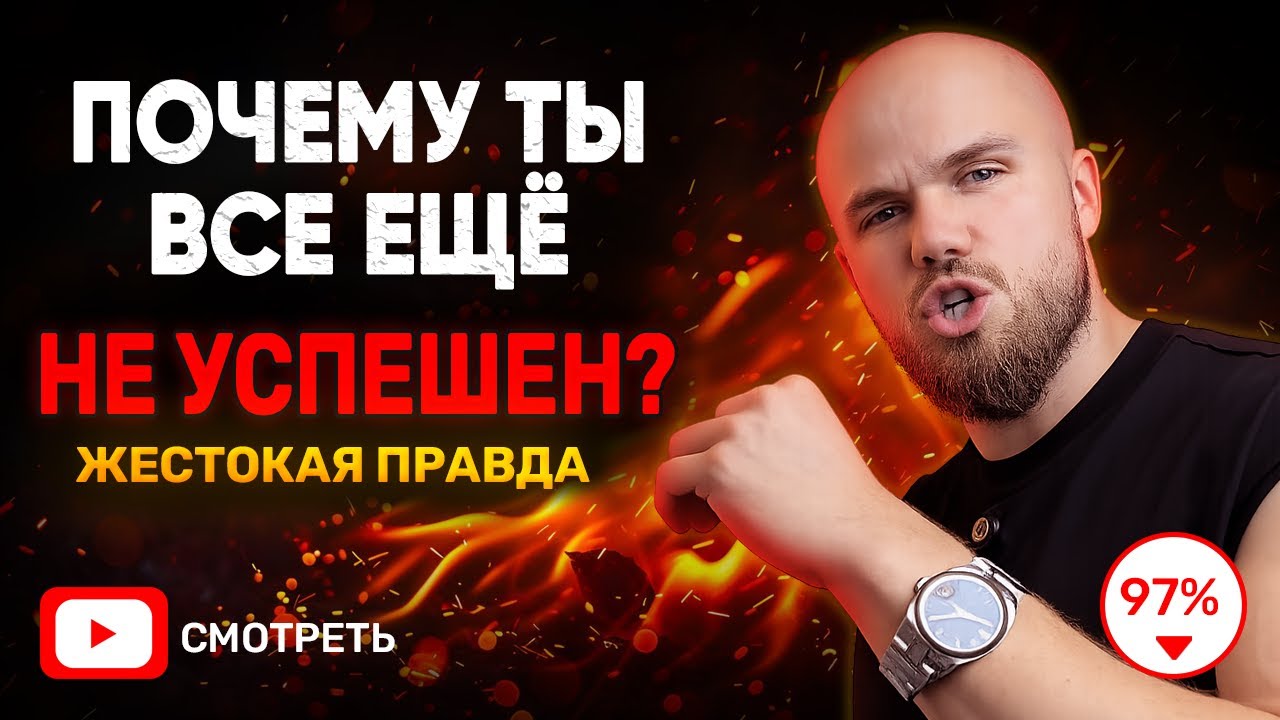 ПОЧЕМУ 97% ЛЮДЕЙ ПРОЖИВАЮТ унылую жизнь?
