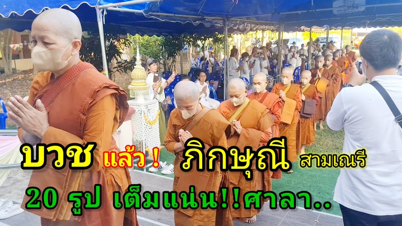 เปิดๆบวช ภิกษุณีฯ 20 รูป อารามภิกษุณี อนาลยา บ้านปางห้า อ.แม่สาย จ.เชียงราย