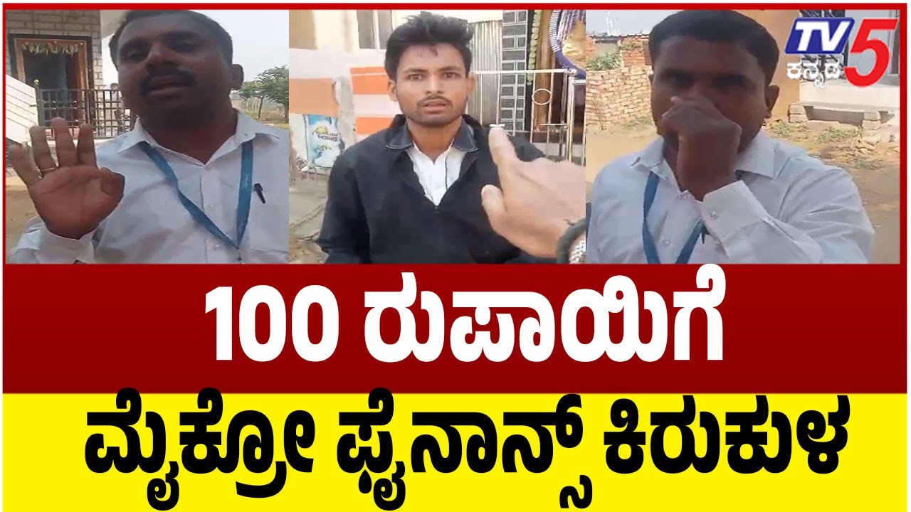 Microfinance Torture Continues in Belagavi Just For ₹100 ಕೇವಲ 100 ರುಪಾಯಿಗೆ ಮೈಕ್ರೋ ಫೈನಾನ್ಸ್ ಕಿರುಕುಳ
