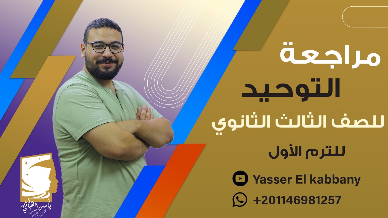 مراجعة عامة علي منهج التوحيد للصف الثالث الثانوي الترم الأول بالكامل د. ياسر القباني