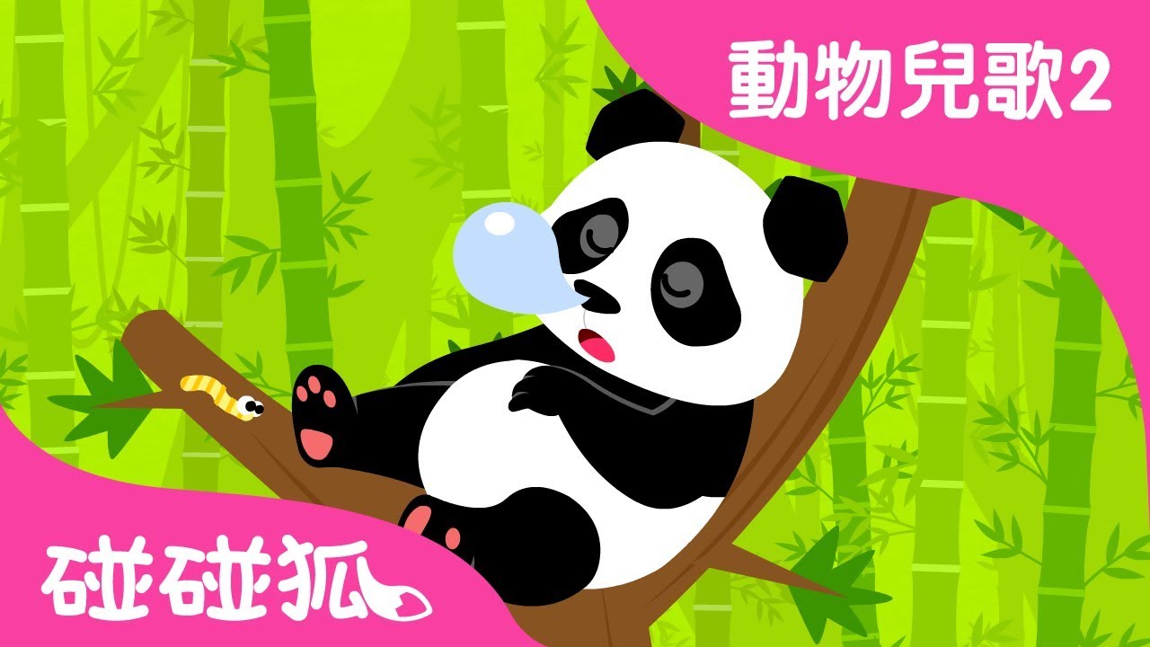 功夫熊貓 | 動物兒歌2 | 2018 | 碰碰狐Pinkfong