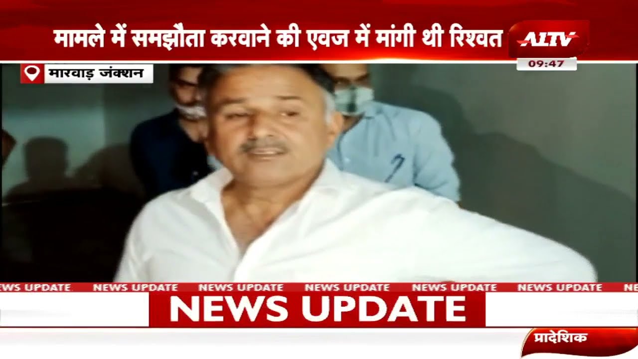 Marwar Junction: Pali ACB की बड़ी कार्रवाई, घूसखोर थानाधिकारी को किया ट्रैप || ACB Trap ||
