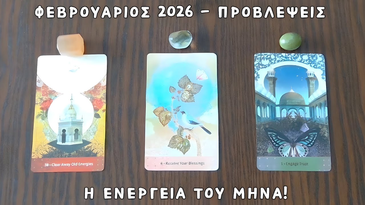 🕊️ Φεβρουάριος 2026! Η ενέργεια του μήνα - προβλέψεις ✨ Pick a card | Ταρω 🔮 Ο μήνας με κάρτες ταρώ