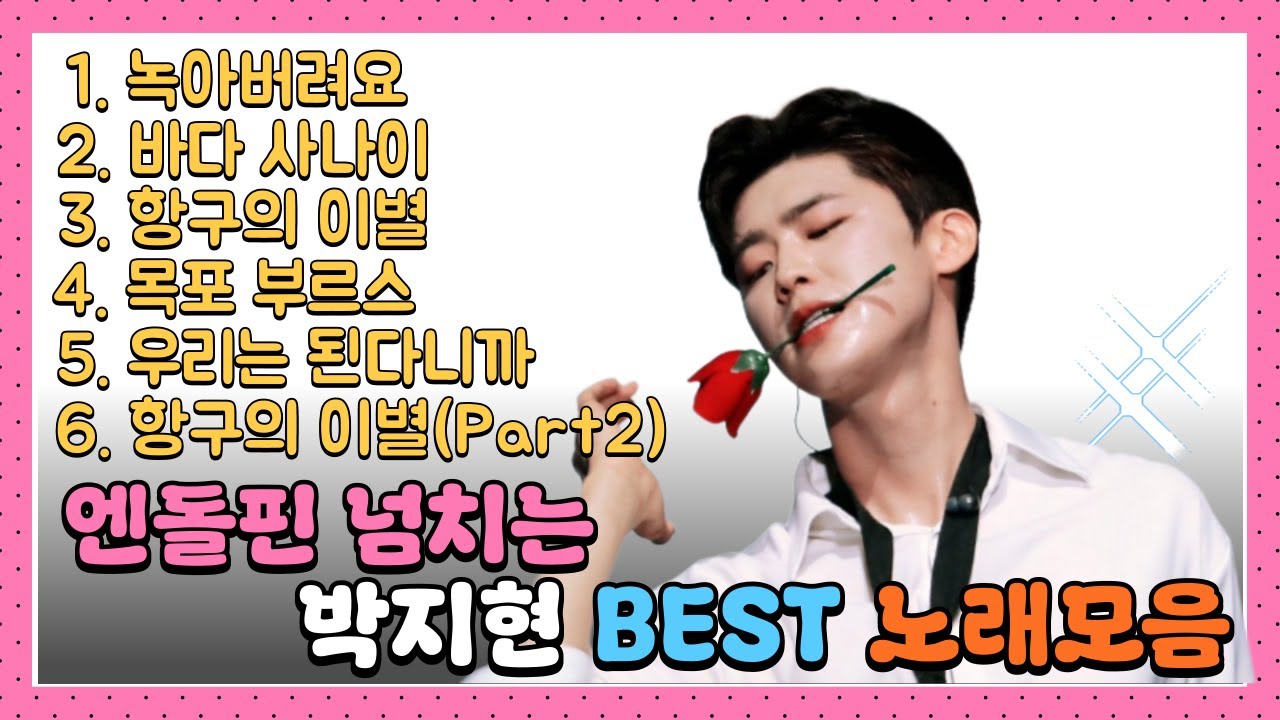엔돌핀 넘치는 박지현 BEST 노래노음 #박지현 #박지현노래모음 #박지현노래