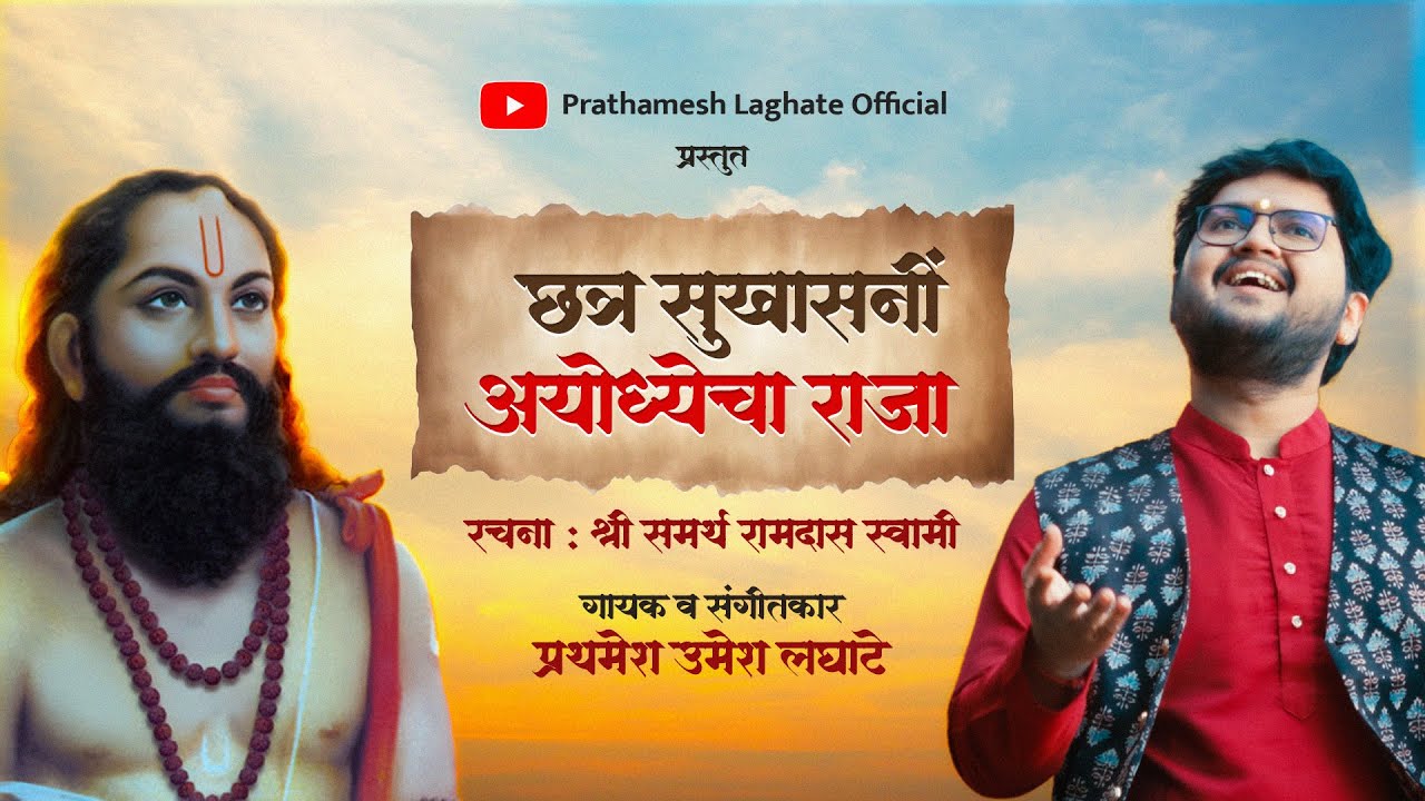 Chhatra Sukhasani Ayodhyecha Raja | Shri Samartha Ramdas Swami | Prathamesh Laghate