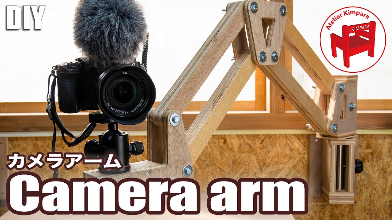 【DIY】ミラーレスもしっかりと固定できます！ラワン合板でアームライトみたいなカメラアームの作り方。三脚代わりにも！／How to make a Camera arm