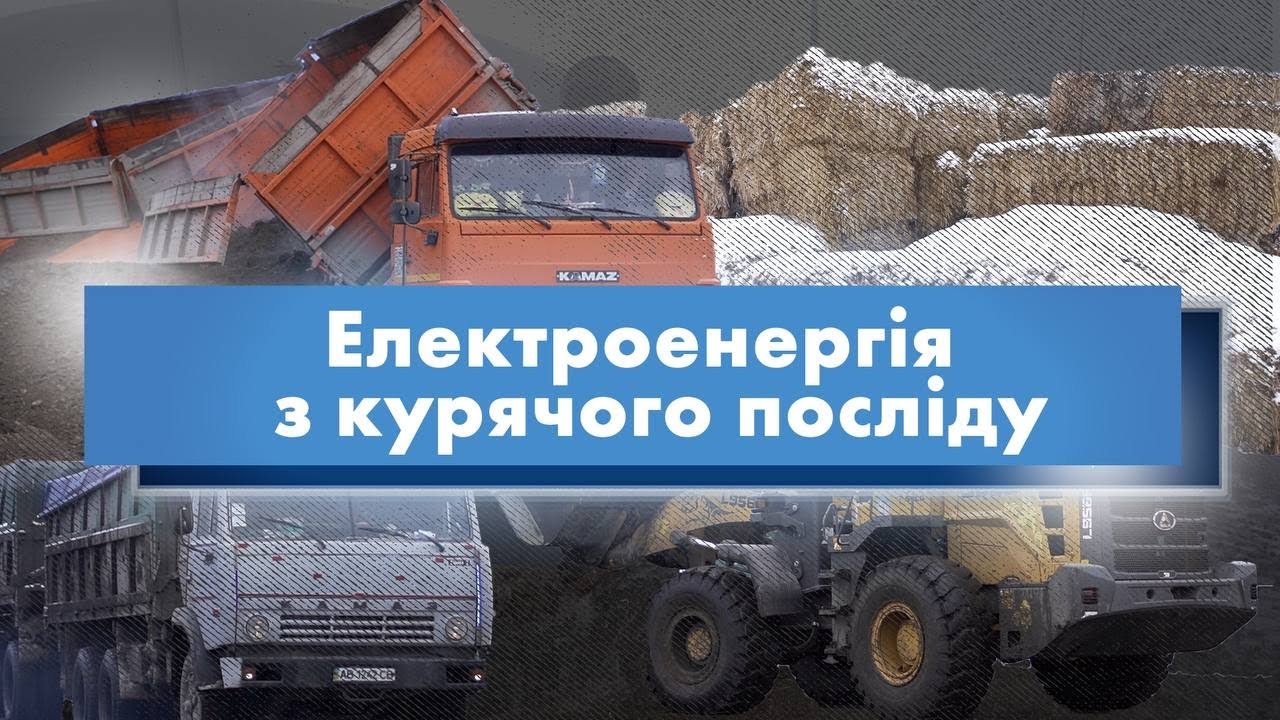Електроенергія з курячого посліду | Енергія Змін Андрія Жупанина