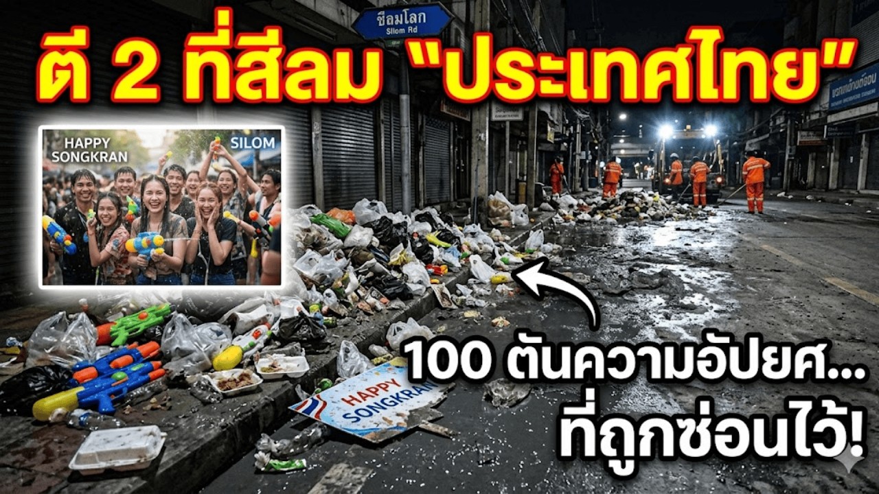 ตี 2 ที่สีลม 