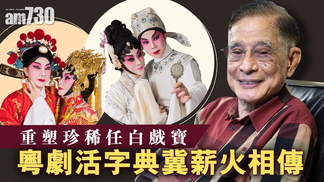 重塑珍稀任白戲寳 粵劇活字典朱慶祥冀大戲薪火相傳