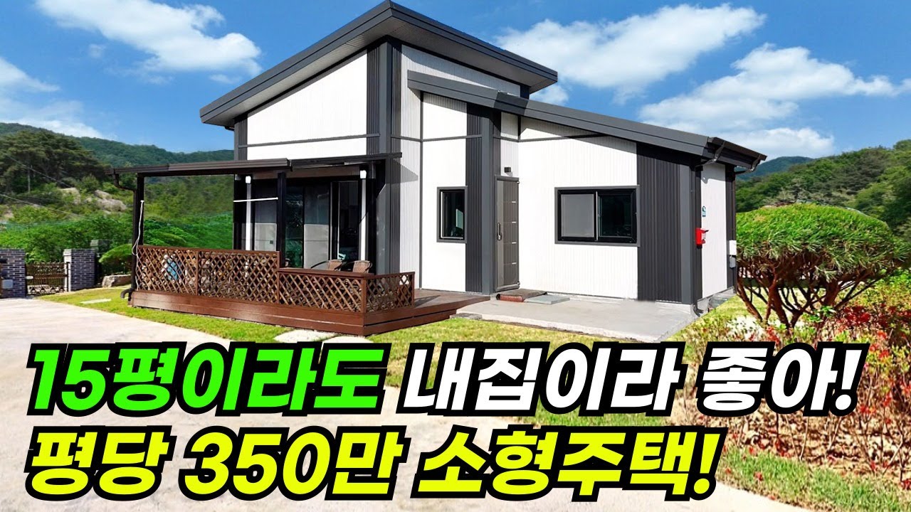 가성비 있으면서 단열 좋게 잘 지은 집! 인허가부터 마무리까지 어려움없이 다 해결해 드립니다 #집 #주택 #이동식주택 #소형주택 #체류형쉼터 #농촌체류형 #모듈러 #전원주택