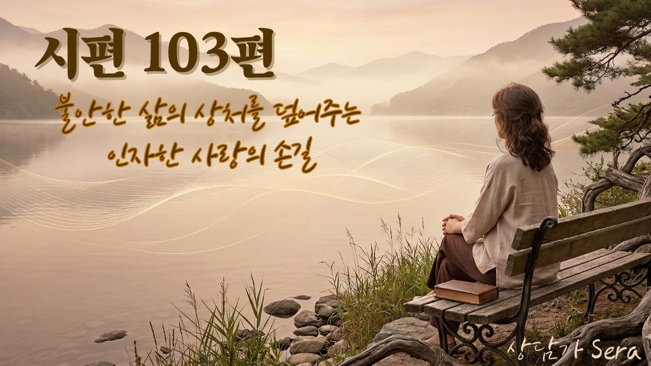 시편 103편 1 치유 & 회복