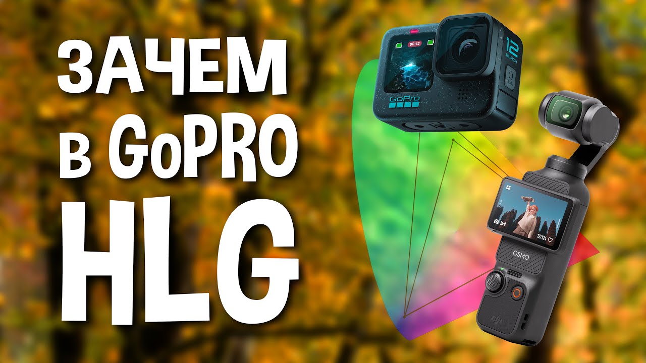 Что такое HLG HDR и как с ним работать