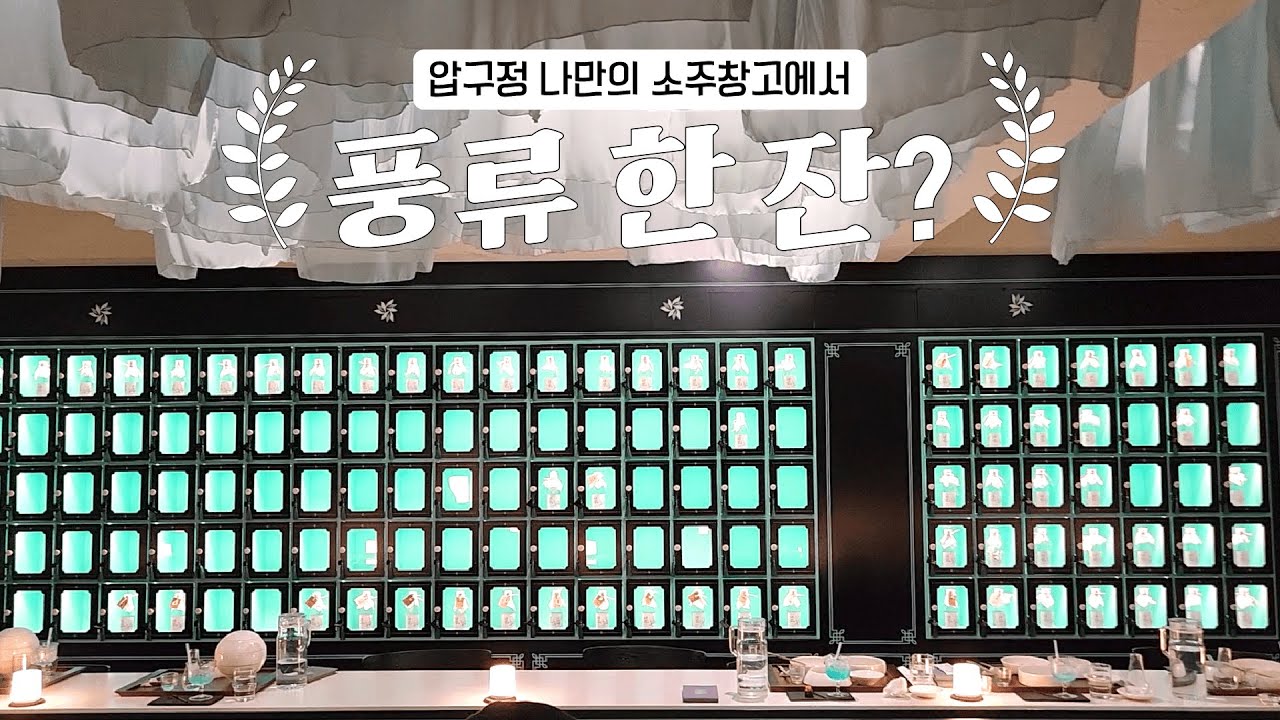 압구정 데이트 장소 추천 | 새로도원 팝업스토어 무릉도원에서 풍류를 즐기는 이색적인 경험 어떠세요? (체험형 미디어아트로 즐기는 신선놀이)