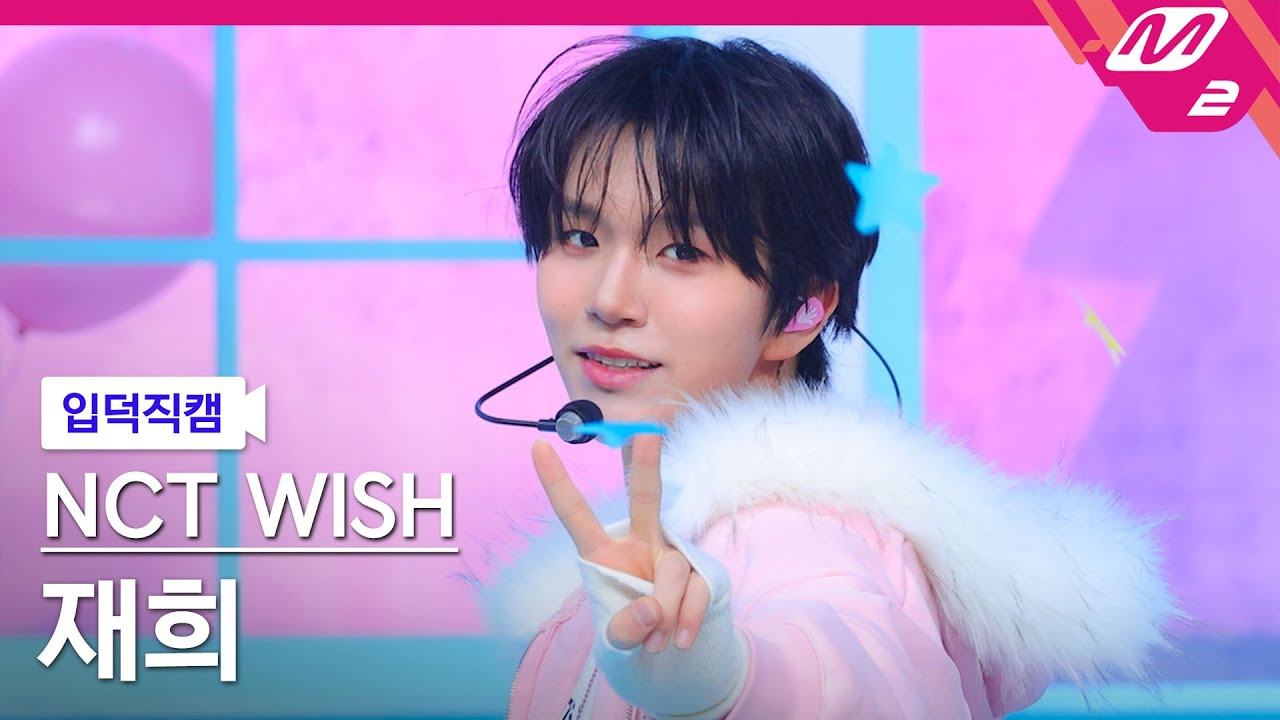 [입덕직캠] 엔시티 위시 재희 직캠 4K 'Miracle' (NCT WISH JAEHEE FanCam) | @MCOUNTDOWN_2025.1.23